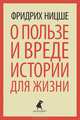 О пользе и вреде истории для жизни. Казус ВАгнера. Эссе, Ницше Фридрих Вильгельм 