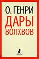 Дары волхвов.(переплет), Генри О. 