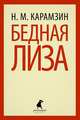 Бедная Лиза.(переплет), Карамзин Николай Михайлович 