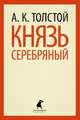 Князь Серебряный (тв) / Толстой А.К., Алексей Константинович Толстой 