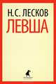 Левша.(переплет), Лесков Николай Семенович 