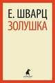 Золушка.(переплет), Шварц Евгений Львович 