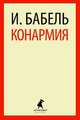 Конармия.(переплет), Бабель Исаак Эммануилович 