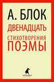 Двенадцать. Избранные произведения.(переплет), Блок Александр Александрович 