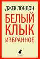 Белый Клык. Избранные произведения, Лондон Джек 