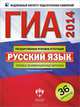 ГИА-2014. Русский язык. Типовые экзаменационные варианты. 36 вариантов, Цыбулько Ирина Петровна, Зверева Е. Н. 