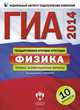 ГИА-2014. Физика. Типовые экзаменационные варианты. 10 вариантов, Камзеева Елена Евгеньевна 