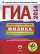 ГИА-2014. Физика. Тематические и типовые экзаменационные варианты. 30 вариантов, Камзеева Елена Евгеньевна 