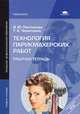 Технология парикмахерских работ. Рабочая тетрадь для начального профессионального образования, И. Ю. Плотникова, Т. А. Черниченко 