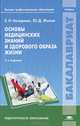 Основы медицинских знаний и здорового образа жизни. Учебник для студентов учреждений высшего профессионального образования, Назарова Елена Николаевна 