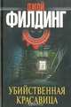 Убийственная красавица, Джой Филдинг 