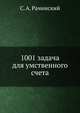 1001 задача для умственного счета, С. А. Рачинский 