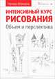 Интенсивный курс рисования. Объем и перспектива, Герхард Штрицель 