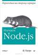 Изучаем Node.js, Пауэрс Шелли 