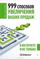 999 способов увеличения ваших продаж: в интернете и не только, Севостьянов Иван Олегович 