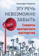 Эту речь невозможно забыть. Секреты ораторского мастерства, Александра Пожарская 