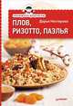 Экспресс-рецепты. Плов, ризотто, паэлья, Нестерова Дарья Владимировна 