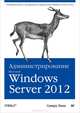 Администрирование Microsoft Windows Server 2012, Самара Линн 