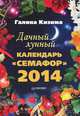 Дачный лунный календарь "Семафор" на 2014 год, Кизима Галина Александровна 