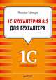 1С: Бухгалтерия. 8.3 для бухгалтера, Селищев Николай Викторович 