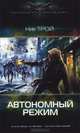 АВТОНОМНЫЙ РЕЖИМ (лен) (шт.), Трой Николай 