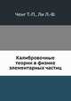 Калибровочные теории в физике элементарных частиц, Ченг Т.-П. 