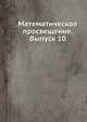 Математическое просвещение. Выпуск 10, Р. Н. Бончковский 