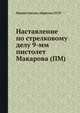 Наставление по стрелковому делу 9-мм пистолет Макарова (ПМ), Ф.К. Гавриков 