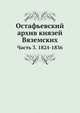 Остафьевский архив князей Вяземских. Часть 3. 1824-1836, П.А. Вяземский,А.И. Тургенев,В.И. Саитов,П.Н. Шеффер 