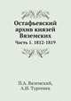 Остафьевский архив князей Вяземских. Часть 1. 1812-1819, П.А. Вяземский,А.И. Тургенев,В.И. Саитов,П.Н. Шеффер 