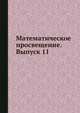 Математическое просвещение. Выпуск 11, Р. Н. Бончковский 