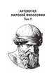 Антология мировой философии. Том 2, Коллектив авторов 