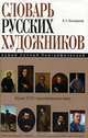 Новый полный биографический словарь русских художников, Э. Г. Коновалов 