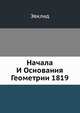 Начала И Основания Геометрии 1819, Эвклид 