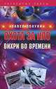 Охота за НЛО. Вихри во времени, Павел Полуян 