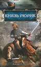 Князь Рюрик: роман, Василий Седугин 