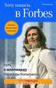 Хочу попасть в Forbes. Путь к миллиарду Надежды Копытиной, Надежда Копытина 