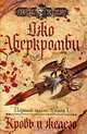 Первый закон. Книга 1. Кровь и железо, Джо Аберкромби 