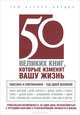 50 великих книг, которые изменят вашу жизнь, Том Батлер-Боудон 