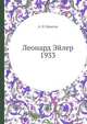 Леонард Эйлер 1933, А. Н. Крылов 