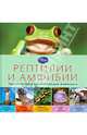 Рептилии и амфибии. Удивительная энциклопедия животных, 