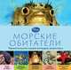 Морские обитатели. Удивительная энциклопедия животных, 