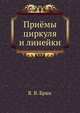 Приёмы циркуля и линейки, Я. В. Брюс 