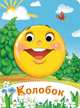 Колобок, 