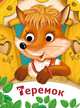 Теремок, 