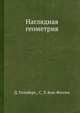 Наглядная геометрия, Гильберт Д., Кон-Фоссен С.Э. 
