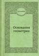 Основания геометрии 1923, Д. Гильберт 