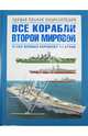 Все корабли Второй Мировой. Первая полная энциклопедия, Дашьян Александр Владимирович, Патянин Сергей Владимирович, Барабанов Михаил Сергеевич 