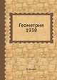 Геометрия 1938, Р. Декарт 