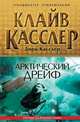 Арктический дрейф, Клайв Касслер, Дирк Касслер 